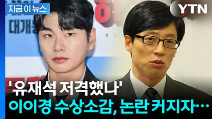 이이경, 유재석은 빼고...수상소감서 '저격' 논란 커지자 낸 입장 [지금이뉴스]  / YTN