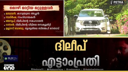 'കേസിലെ പത്താം പ്രതി ശരത് കുമാർ ദിലീപിന്റെ വീട്ടിലെത്തി 'Kerala Actress Assault Case| Dileep