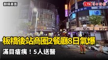 滿目瘡痍！新北板橋後站商圈2餐廳8日凌晨氣爆 5送醫