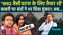 Murshidabad Babri Masjid: बाबरी की नींव पर भड़के संत, Humayun को चेतावनी कहा- होगा 1992 जैसा हाल