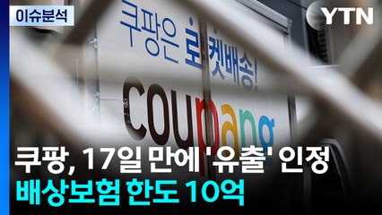 [뉴스나우] 쿠팡, 17일 만에 '유출' 인정...배상보험 한도 10억 / YTN