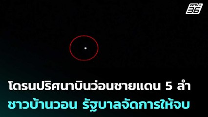 โดรนปริศนาบินว่อนชายแดน 5 ลำ - ชาวบ้านวอน รัฐบาลจัดการให้จบ | โชว์ข่าวเช้านี้  |8 ธ.ค. 68