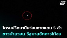 โดรนปริศนาบินว่อนชายแดน 5 ลำ - ชาวบ้านวอน รัฐบาลจัดการให้จบ | โชว์ข่าวเช้านี้  |8 ธ.ค. 68