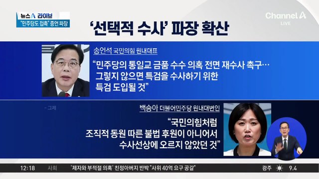송언석 “특검, 여당은 수사 안 하고 묻어줘”…‘편파 수사’ 공방 격화