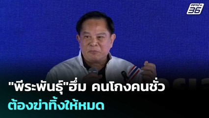 "พีระพันธุ์"ฮึ่ม คนโกงคนชั่ว ต้องฆ่าทิ้งให้หมด| โชว์ข่าวเช้านี้  |8 ธ.ค. 68