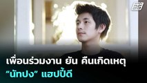 เพื่อนร่วมงาน ยัน คืนเกิดเหตุ “นัทปง” แฮปปี้ดี  | โชว์ข่าวเช้านี้  |8 ธ.ค. 68