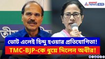 ‘ভোটের সময় ওনাকে প্রমাণ করতে হয় উনি অনেক বড় হিন্দু!’ মমতাকে ধুয়ে দিলেন অধীর