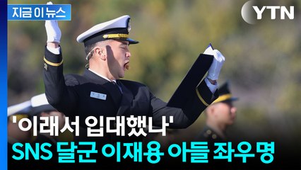 이재용 장남 '놀라운 좌우명' 화제..."왜 입대했는지 알겠다" [지금이뉴스] / YTN