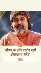 ईमानदारी से जीवन जियो __ आचार्य प्रशांत