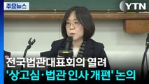 전국법관대표회의 열려...'상고심 제도·법관 인사평가 개편' 논의 / YTN