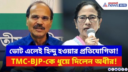 ‘ভোটের সময় ওনাকে প্রমাণ করতে হয় উনি অনেক বড় হিন্দু!’ মমতাকে ধুয়ে দিলেন অধীর