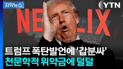 [자막뉴스] 넷플릭스, 위약금만 무려 8조...최대 변수로 등장한 트럼프 / YTN