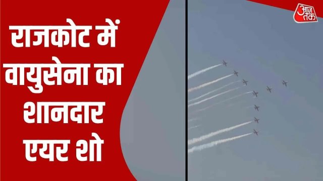 राजकोट में भारतीय वायुसेना का एयर शो, देखें सूर्यकिरण टीम के करतब