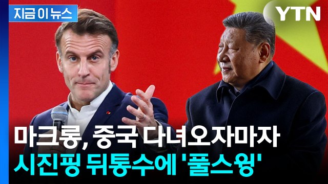 중국, 유럽 심장 뚫으려 ...마크롱, 시진핑 만나고 오자마자 경고 [지금이뉴스] / YTN