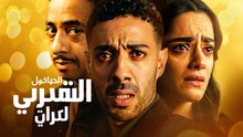 مسلسل عين الحق الحلقة 28 كاملة – Ain Al Haq Ep 28 (HD)