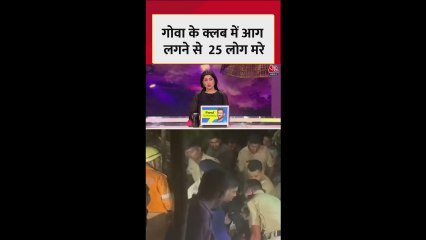 गोवा: 25 की मौत, नाइट क्लब की वैधता पर सवाल