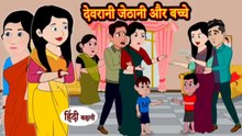 देवरानी जेठानी और बच्चे | Devrani Jethani Aur Bachhe