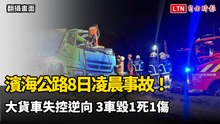 濱海公路8日凌晨事故！大貨車失控逆向 3車毀1死1傷