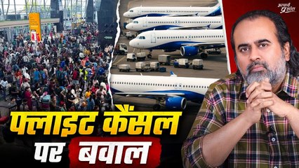 फ्लाइट कैंसल का हंगामा: एकाधिकार असली इलाज || आचार्य प्रशांत (2025)