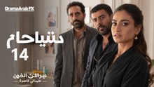 مسلسل رضاة الوالدة الموسم الثاني الحلقة 14 كاملة – Rdat Lwalida S2 Ep 14 (HD)