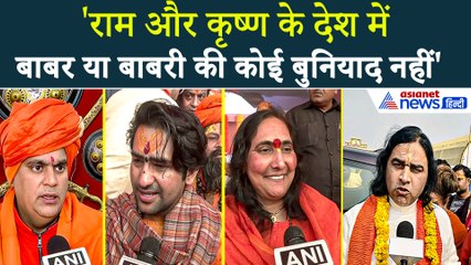 धीरेंद्र कृष्ण शास्त्री, देवकीनंदन ठाकुर, साध्वी ऋतंभरा... Babri Masjid की नींव पर बोले धर्मगुरू