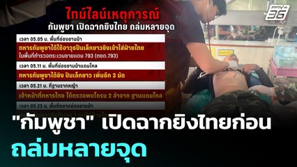 "กัมพูชา" เปิดฉากยิงไทยก่อน ถล่มหลายจุด | เที่ยงทันข่าว | 8 ธ.ค. 68