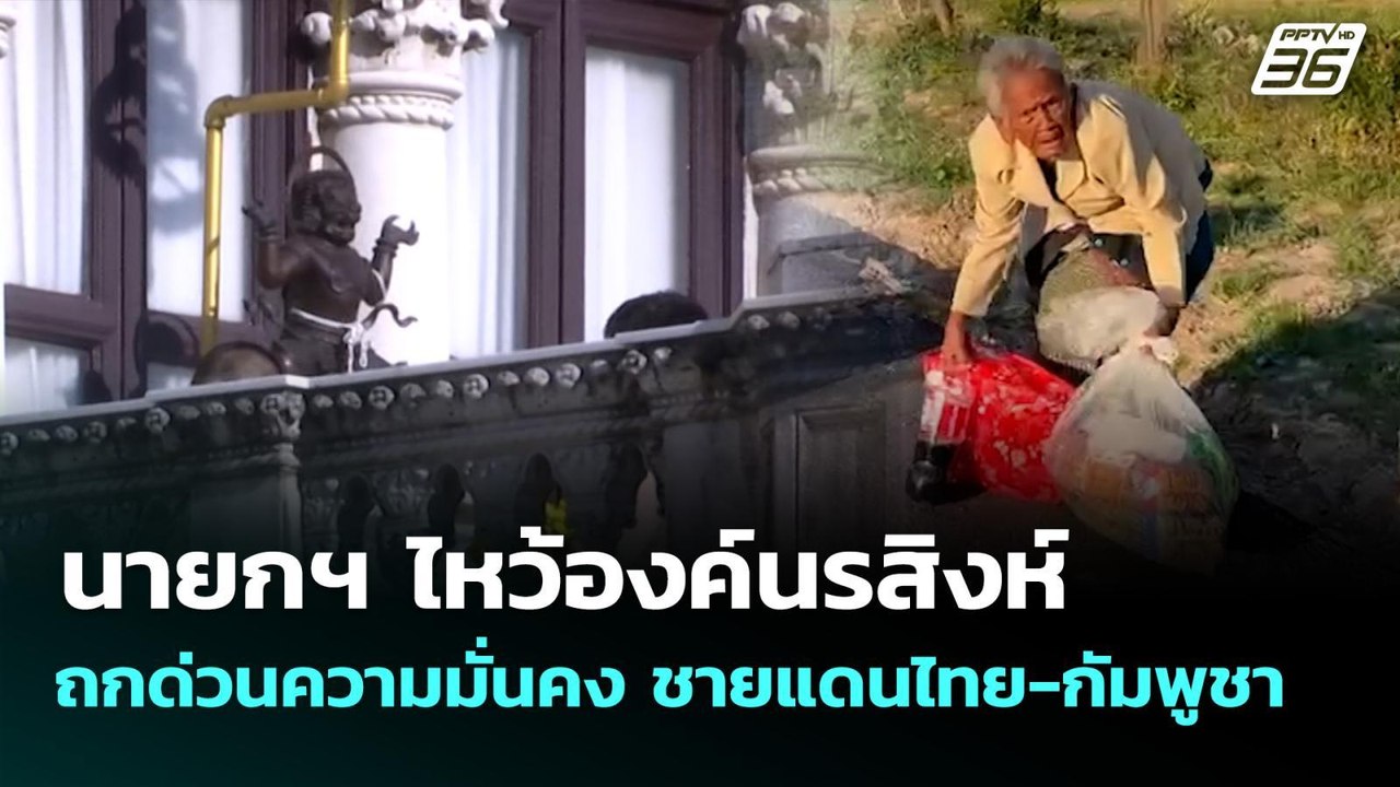 นายกฯ ไหว้องค์นรสิงห์ ถกด่วนความมั่นคง ชายแดนไท...
