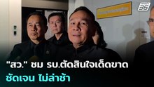 "พล.อ.สวัสดิ์" ชมอนุทินตัดสินใจรวดเร็ว เปรียบกัมพูชาเด็กงอแง ไม่ได้ดั่งใจก็ฟ้องแม่ | เที่ยงทันข่าว
