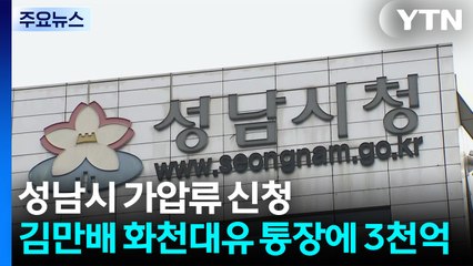 성남시 가압류 신청 재산 보니...김만배 화천대유 통장에 3천억 원 / YTN