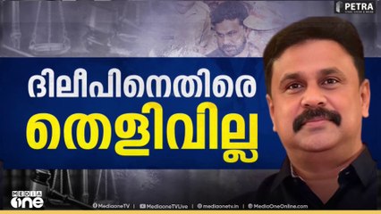 ദിലീപിനെതിരെ തെളിവില്ല, ​ഗൂഢാലോചന തെളിയിക്കാനായില്ല, നാല് പ്രതികളെ വെറുതെവിട്ടു