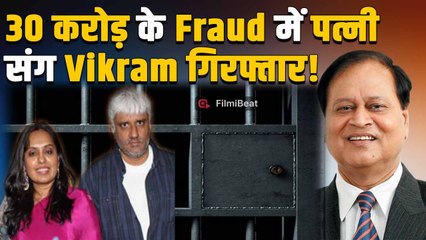Vikram Bhatt की गिरफ्तारी से मचा हड़कंप,  30 करोड़ IVF Fraud Case में नप गए ये Bollywood Stars!