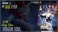 Dragon Soul  Season 1 EP 03 龙魂 Long Hun | Donghua - 1080P - CC English