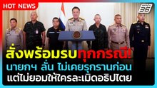 นายกฯ เดือด! สั่งกองทัพพร้อมรบทุกกรณี เหตุปะทะไทย-กัมพูชา | PPTV News