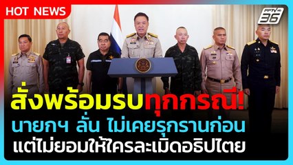 นายกฯ เดือด! สั่งกองทัพพร้อมรบทุกกรณี เหตุปะทะไทย-กัมพูชา | PPTV News