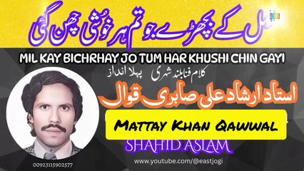 Mil Kay Bichrhay jo Tum by Ustad Irshad Ali Sabri Qawwal