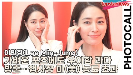 이민정(Lee Min-Jung), 가벼운 포즈에도 우아함 과다 방출…행사장 미(美) 농도 초과(‘AHC’ 포토월) [TOP영상]