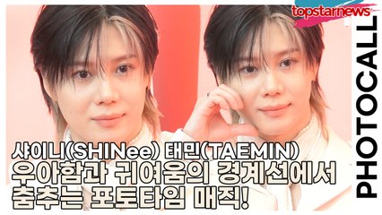 샤이니(SHINee) 태민(TAEMIN), 우아함과 귀여움의 경계선에서 춤추는 포토타임 매직!(‘AHC’ 포토월) [TOP영상]