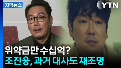 [자막뉴스] 재촬영시 비용도 위약금도 비상...조진웅이 쏘아 올린 공 / YTN