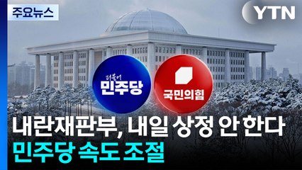 내란재판부, 내일 상정 안 한다...민주당 속도 조절 / YTN