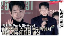 박시후(Park Si-Hoo), 10년만의 스크린 복귀작에서 최근 이슈에 대한 발언(‘신의 악단’ 제작보고회) [TOP영상]