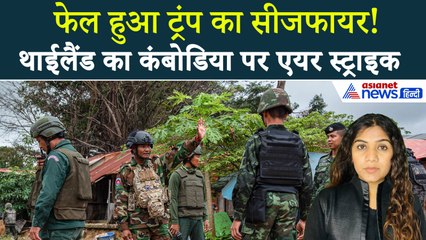 8 दिसंबर सुबह की बड़ी खबरें: फेल हुआ Trump का कराया सीजफायर, थाईलैंड ने की कंबोडिया पर एयर स्ट्राइक