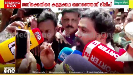 'എന്റെ ഇമേജ്, കരിയർ എന്നിവ നശിപ്പിക്കാനായിരുന്നു ​ഗൂഢാലോചന നടത്തിയത്'|ദിലീപ് കുറ്റവിമുക്തൻ