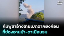 กัมพูชาอ้างไทยเปิดฉากยิงก่อนที่ช่องอานม้า-ตาเมือนธม| เที่ยงทันข่าว |8 ธ.ค. 68