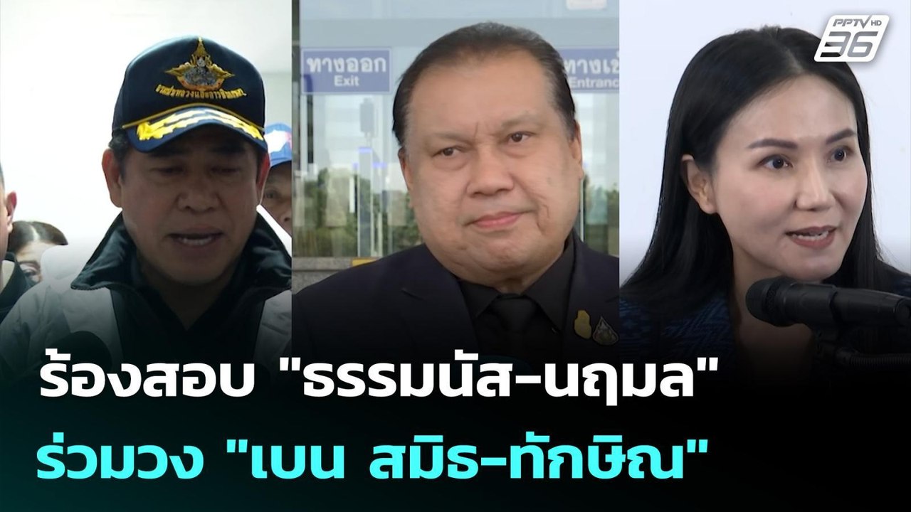 "สนธิญา" ร้องสอบ "ธรรมนัส-นฤมล" ร่วมวง "เบน สมิ...
