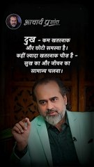 सुख ज़्यादा खतरनाक __ आचार्य प्रशांत