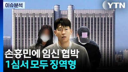 [2PM] 손흥민에 임신 협박...1심서 모두 징역형 / YTN