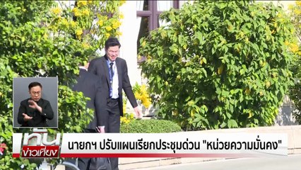 นายกฯ ปรับแผนถก"เหล่าทัพ" | ทันข่าวเที่ยง | 8 ธ.ค.  68 | PART 2