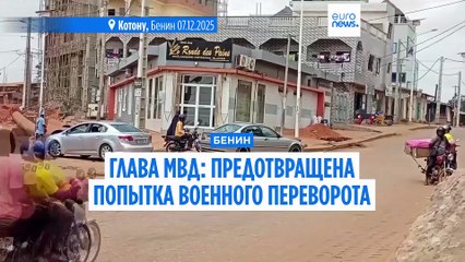 Глава МВД Бенина заявил, что попытка военного переворота была предотвращена