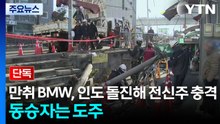 [단독] 만취 BMW, 인도 돌진해 전신주 충격...동승자는 도주 / YTN