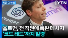 "모든 인력 총동원" 구글 맹추격에 오픈AI 내부는 '전쟁터' [지금이뉴스] / YTN